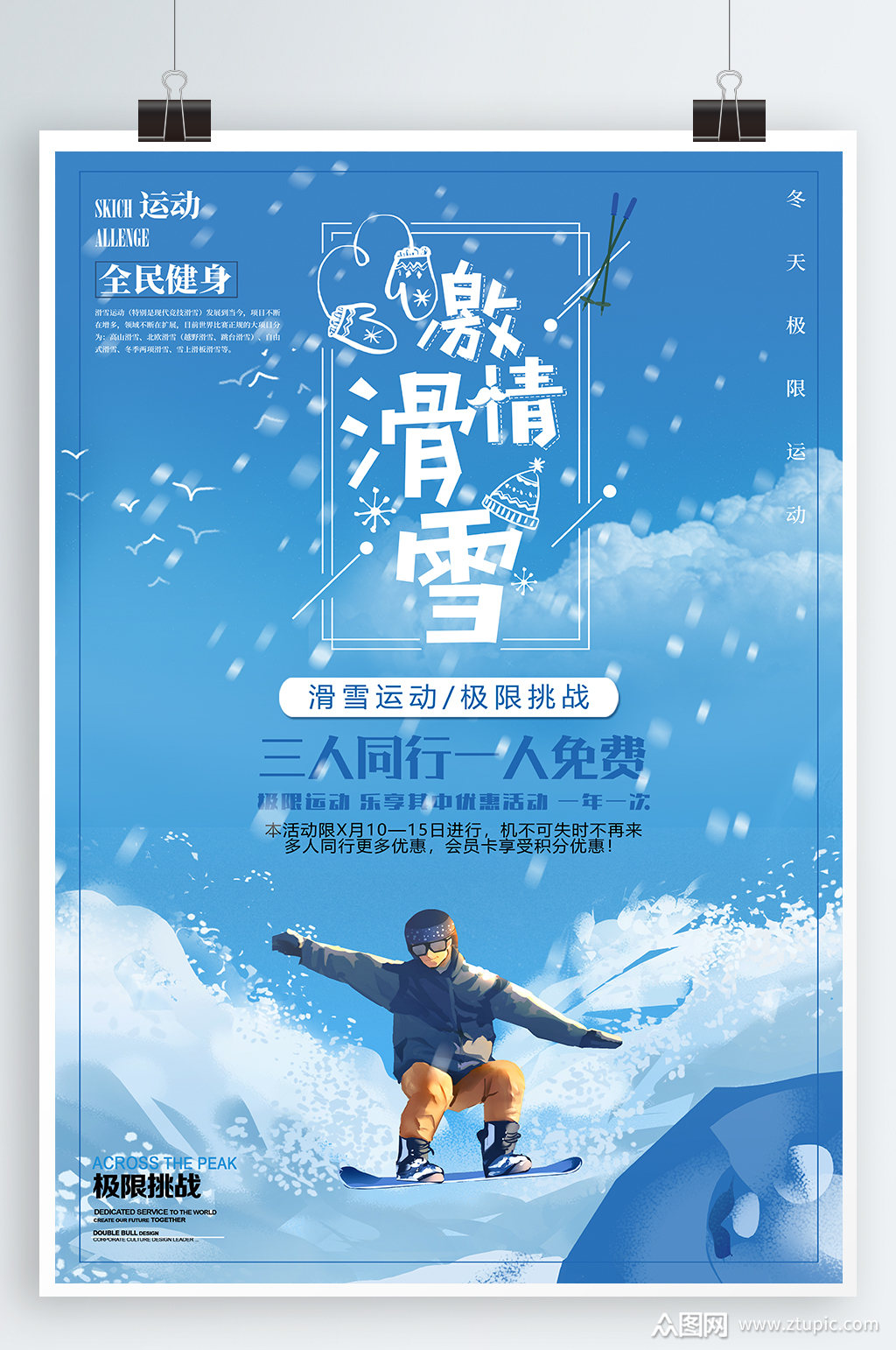 滑雪场宣传促销海报素材免费下载,本作品是由昕月上传的原创平面广告