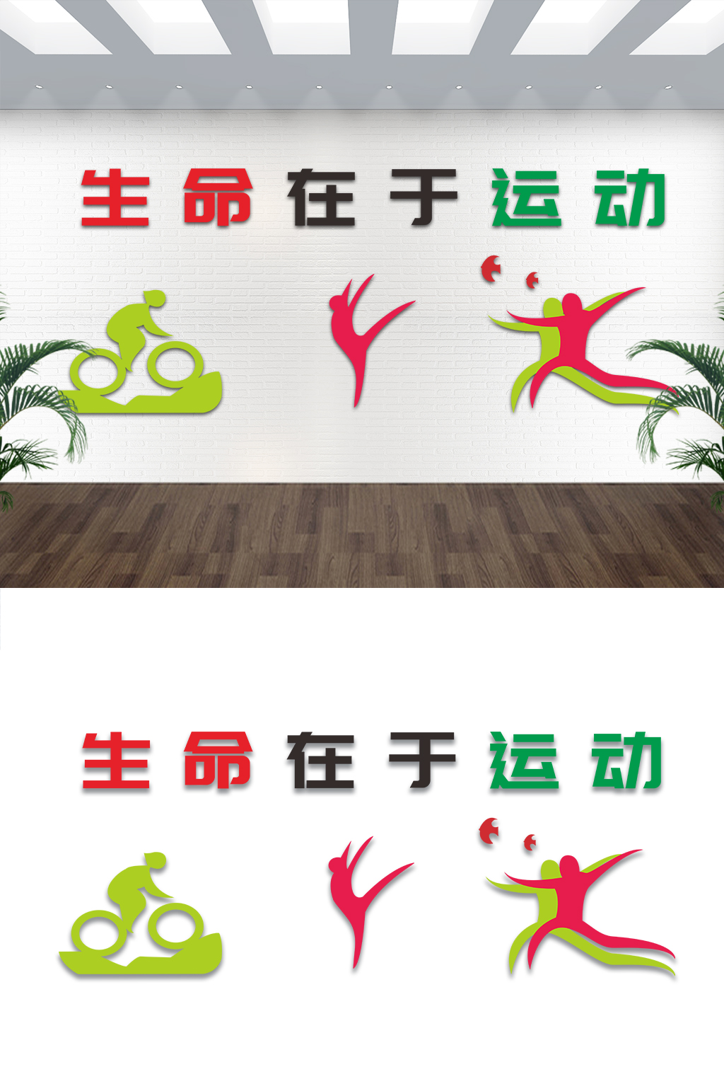 生命在于运动墙体彩绘-校园文化墙素材下载-众图网
