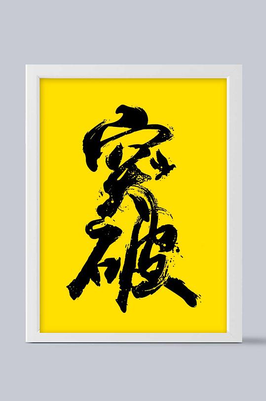 突破免抠艺术字设计
