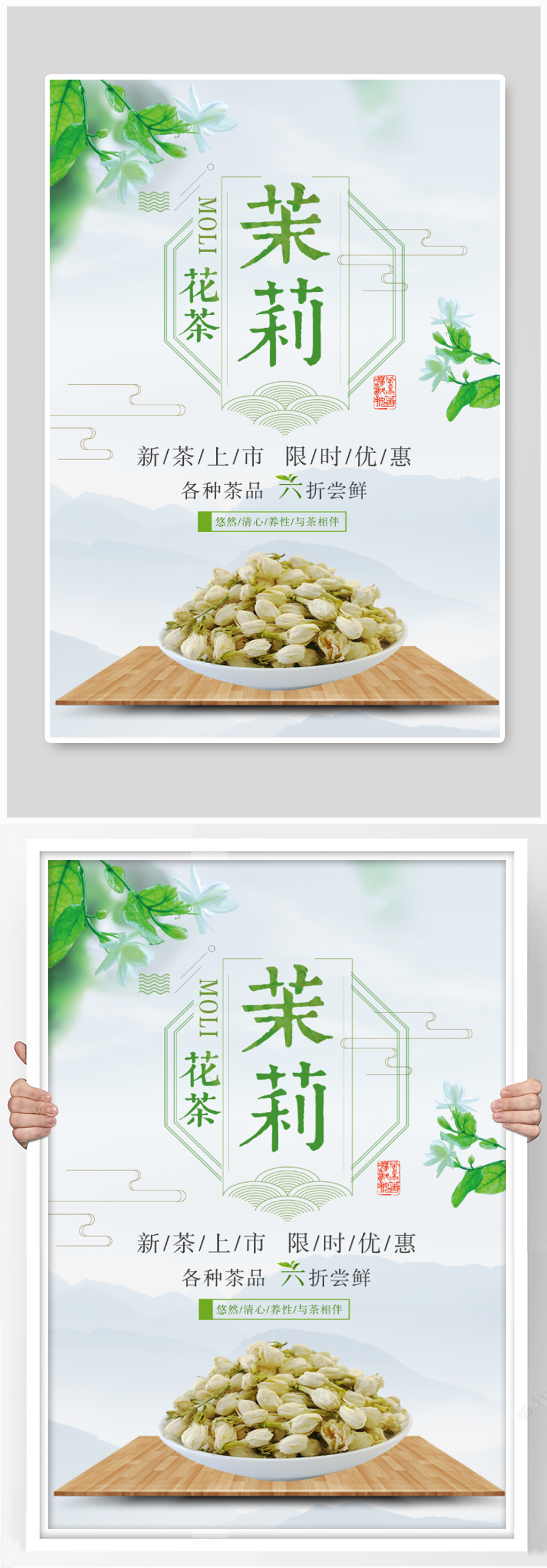 茉莉花茶 花茶海报设计