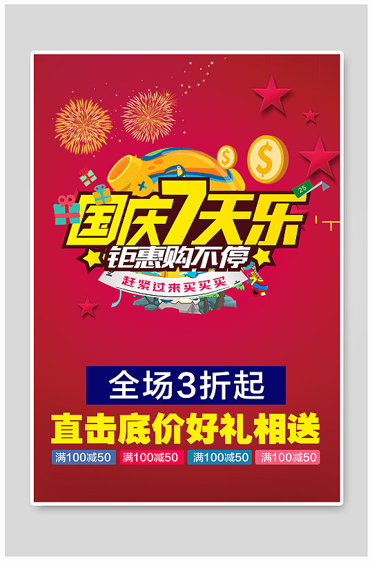 永辉超市国庆活动海报图片-永辉超市国庆活动海报设计素材-永辉超市