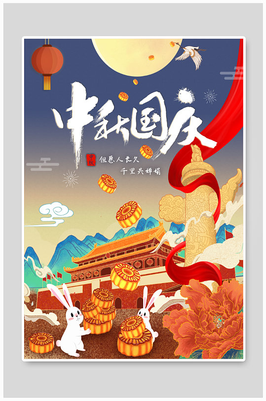 中秋国庆手绘卡通海报