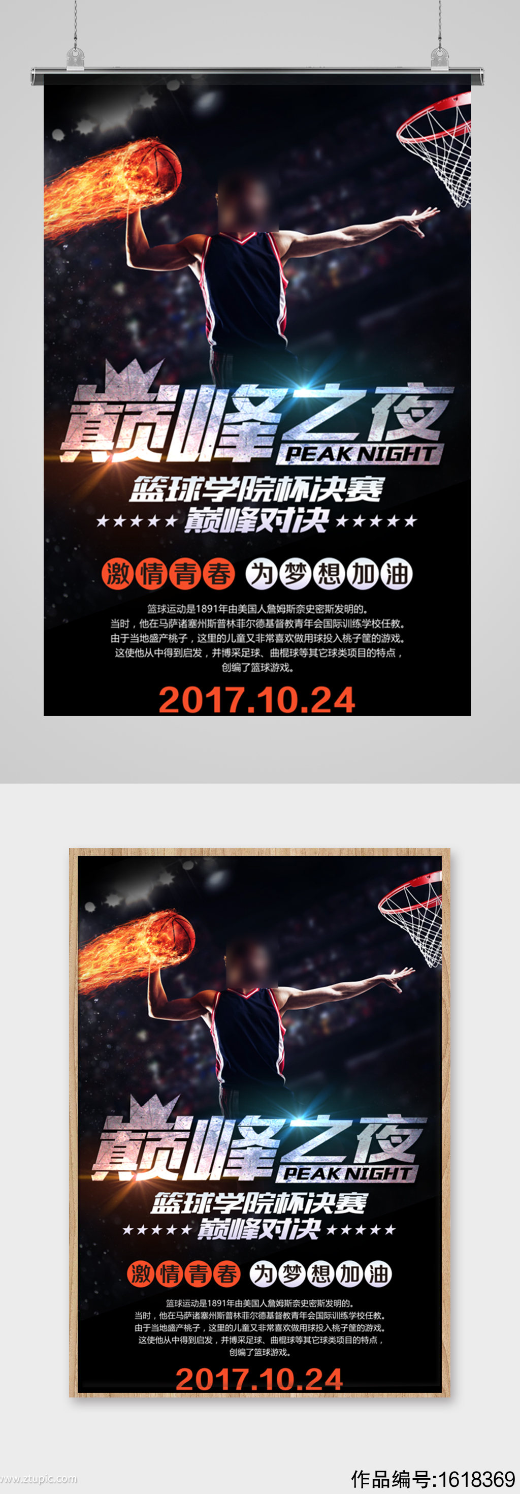 创意篮球比赛巅峰之夜海报模板下载-编号1618369