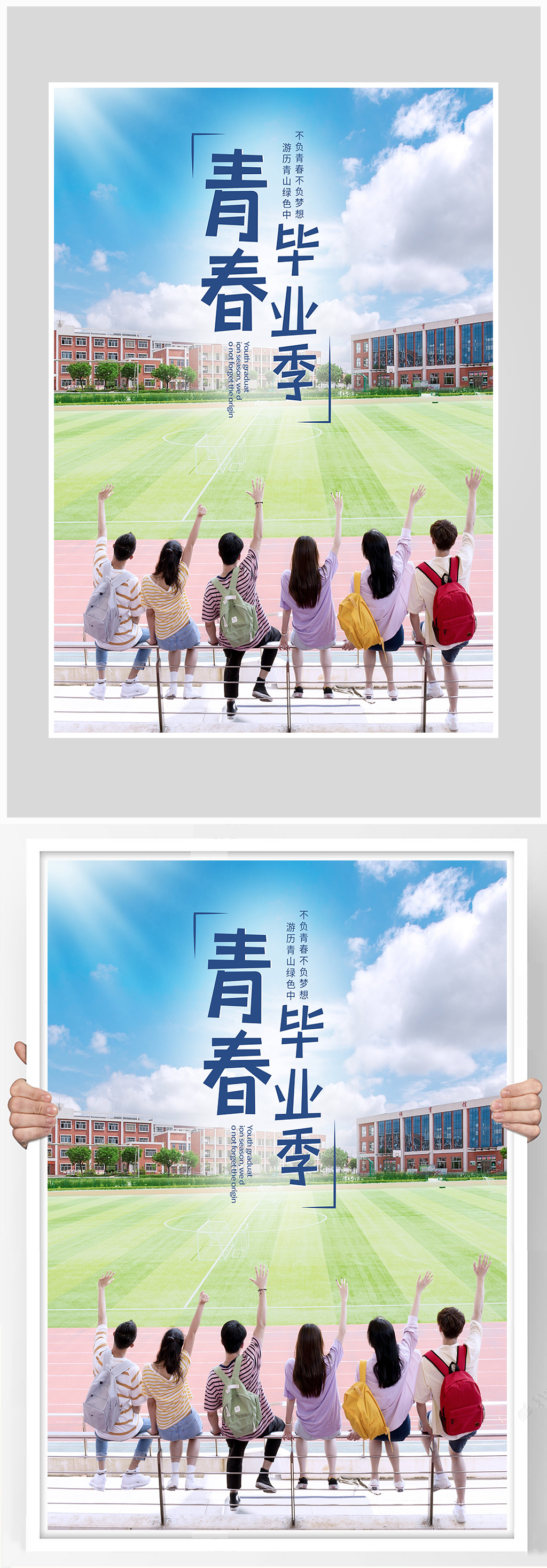 创意质感青春毕业季海报设计