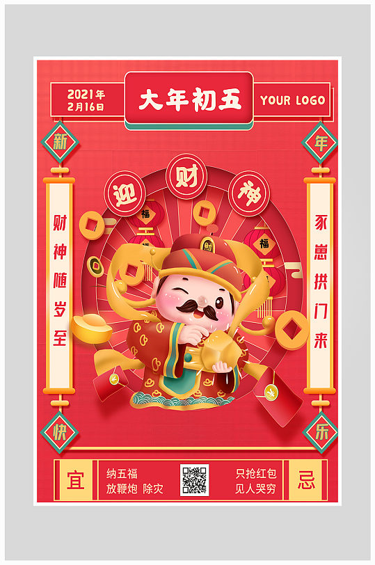 红色大气大年初五新年拜年海报设计