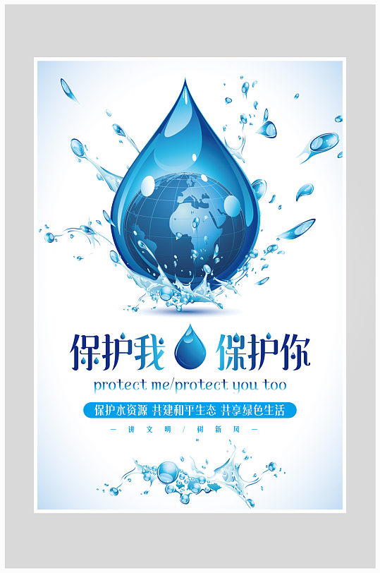 保护水资源的宣传牌图片-保护水资源的宣传牌设计素材-保护水资源的