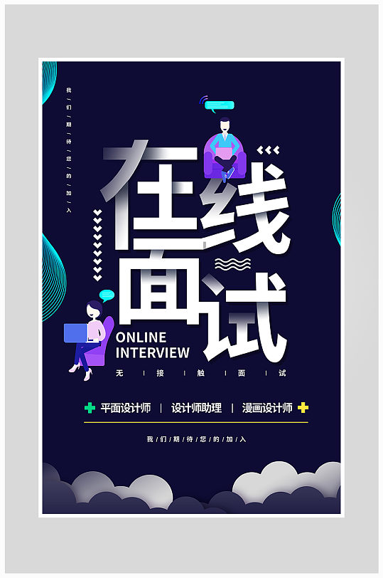 创意简约在线面试海报设计