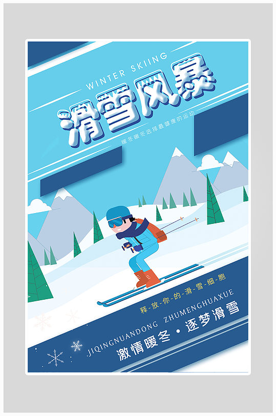 创意扁平化滑雪运动海报设计