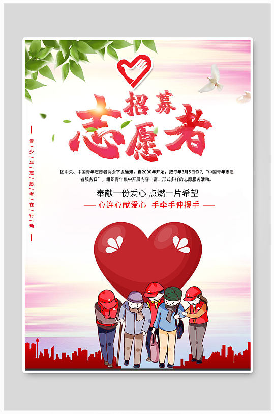 志愿者招募志愿者海报立即下载中国青年志愿者服务日 真情暖人间 海报