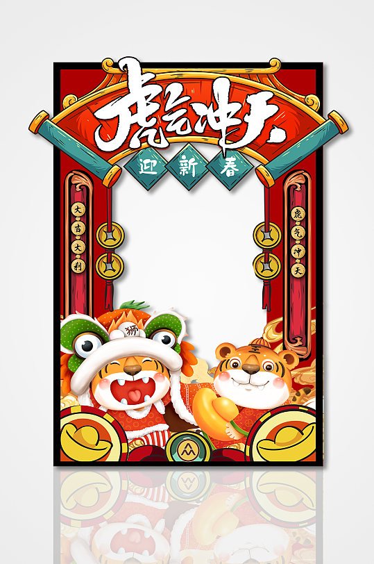 国潮风虎气冲天新年虎年拍照框
