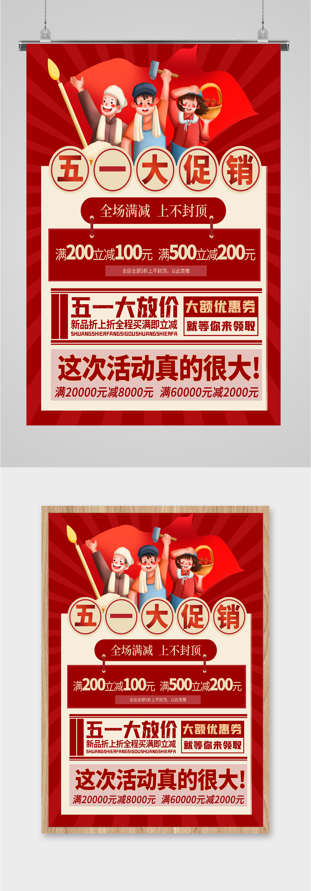 五一大促销海报模板