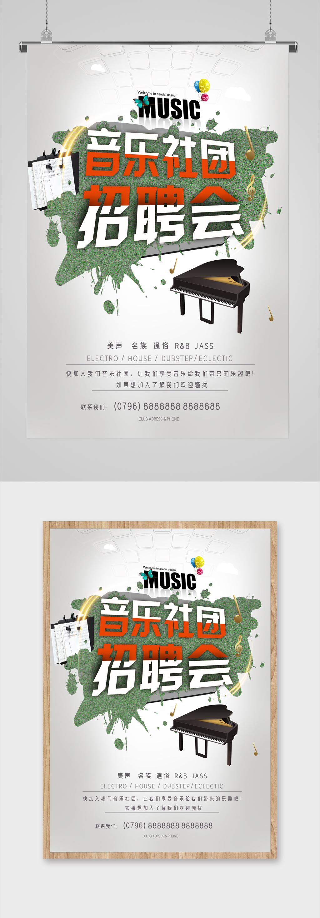 音乐社团招聘会海报
