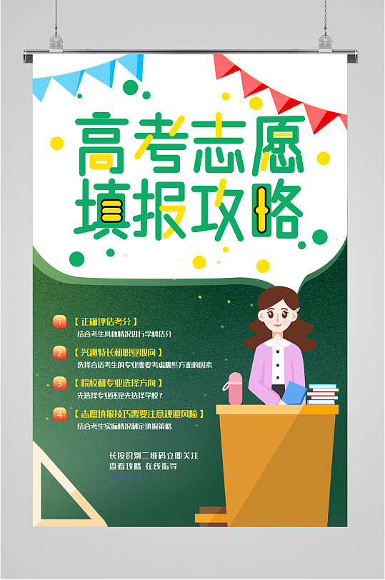 高考志愿宣传海报