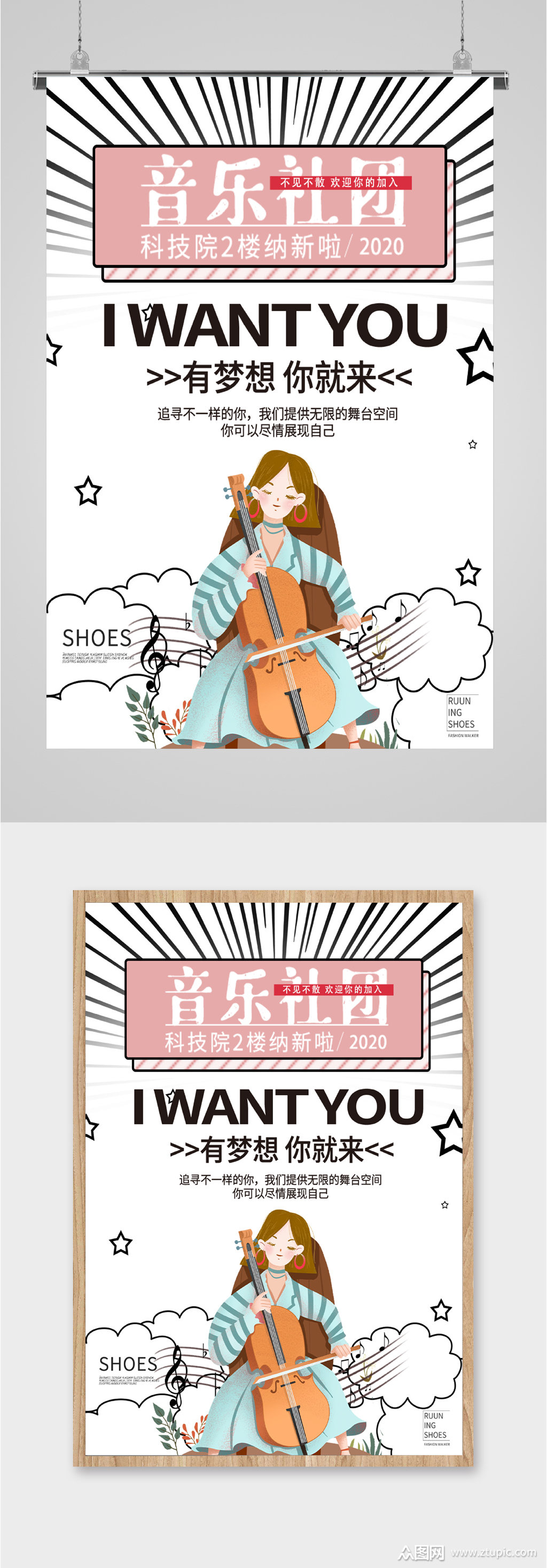 音乐社团有梦想你就来海报