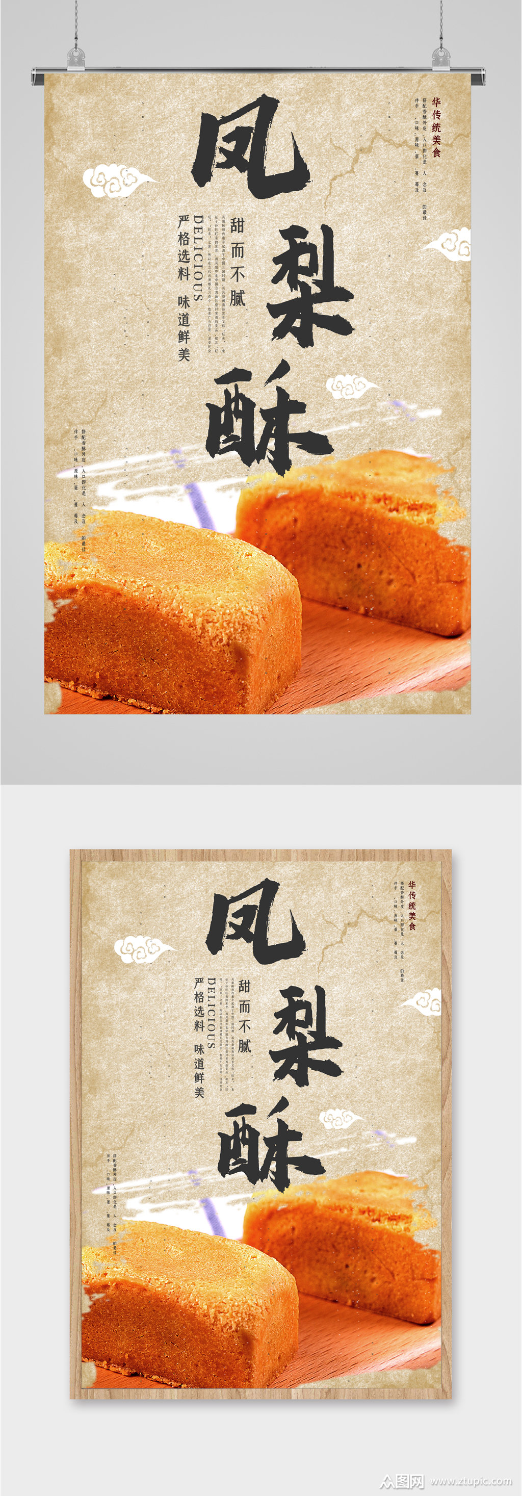 甜而不腻凤梨酥海报