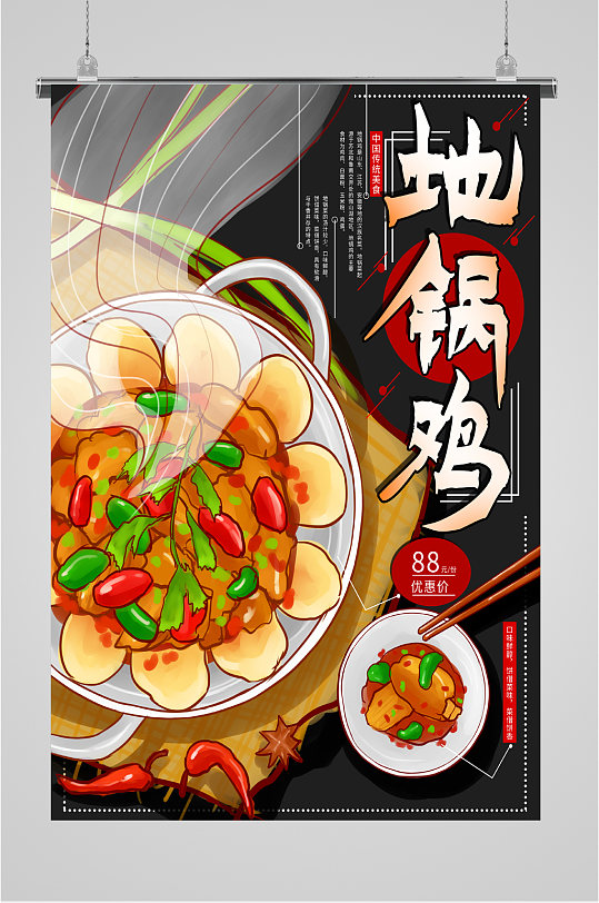 地锅鸡传统美食海报