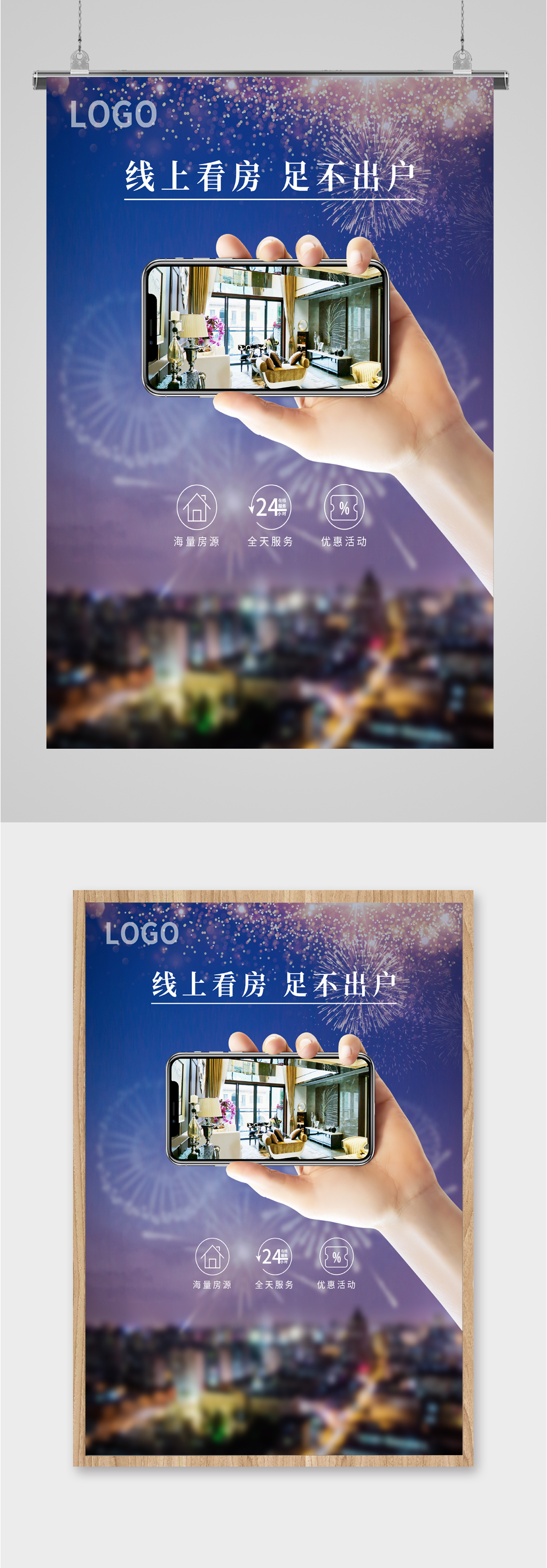 线上看房买房海报