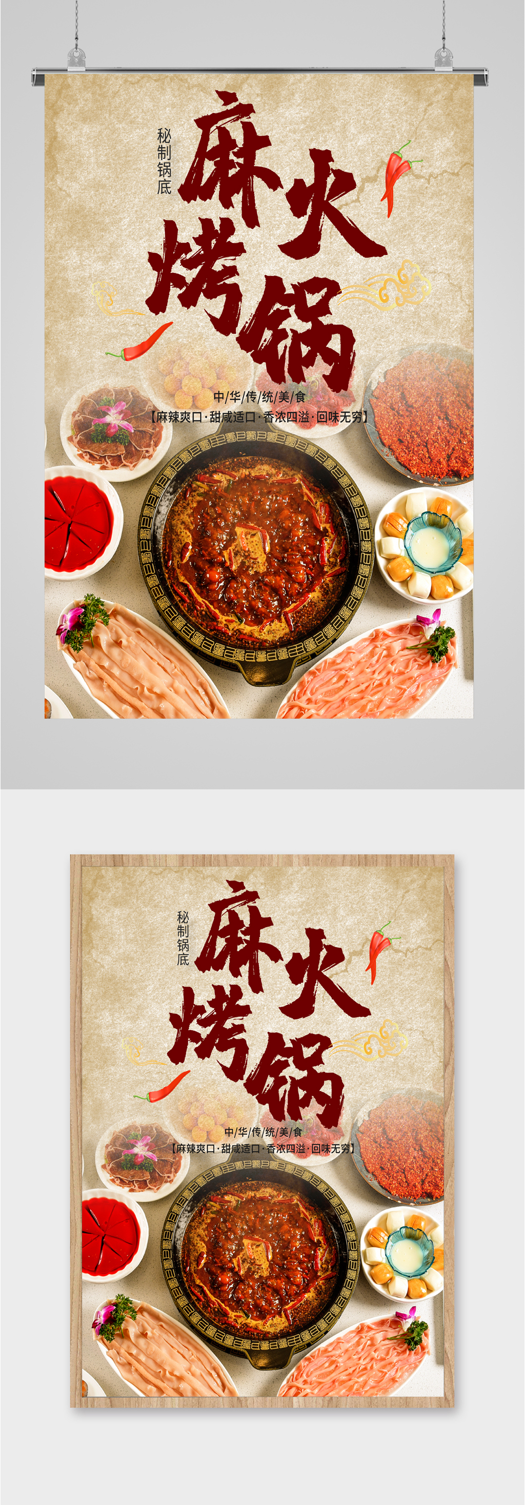 传统美食麻辣火锅海报