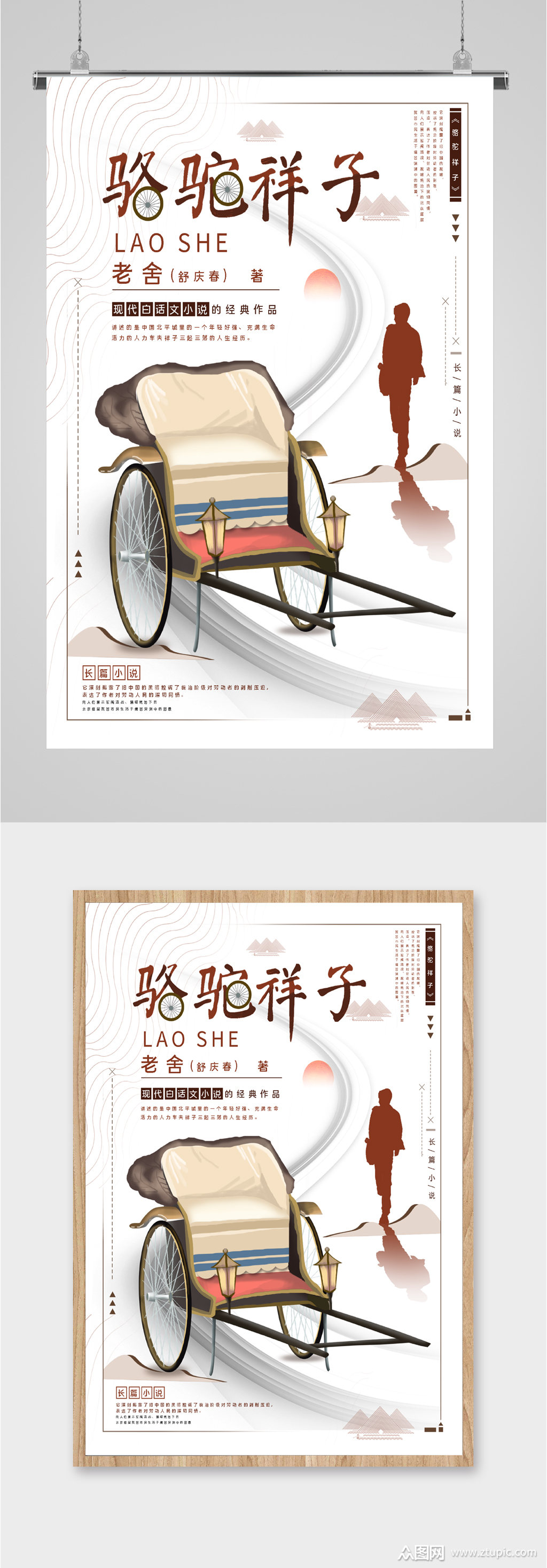 经典作品骆驼祥子海报素材
