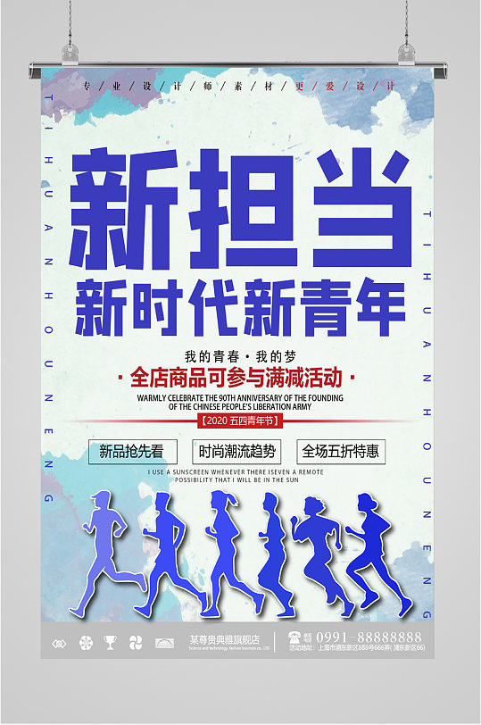 新担当新时代青年海报