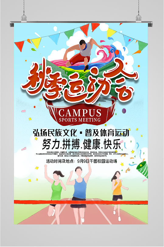 秋季校园运动会海报