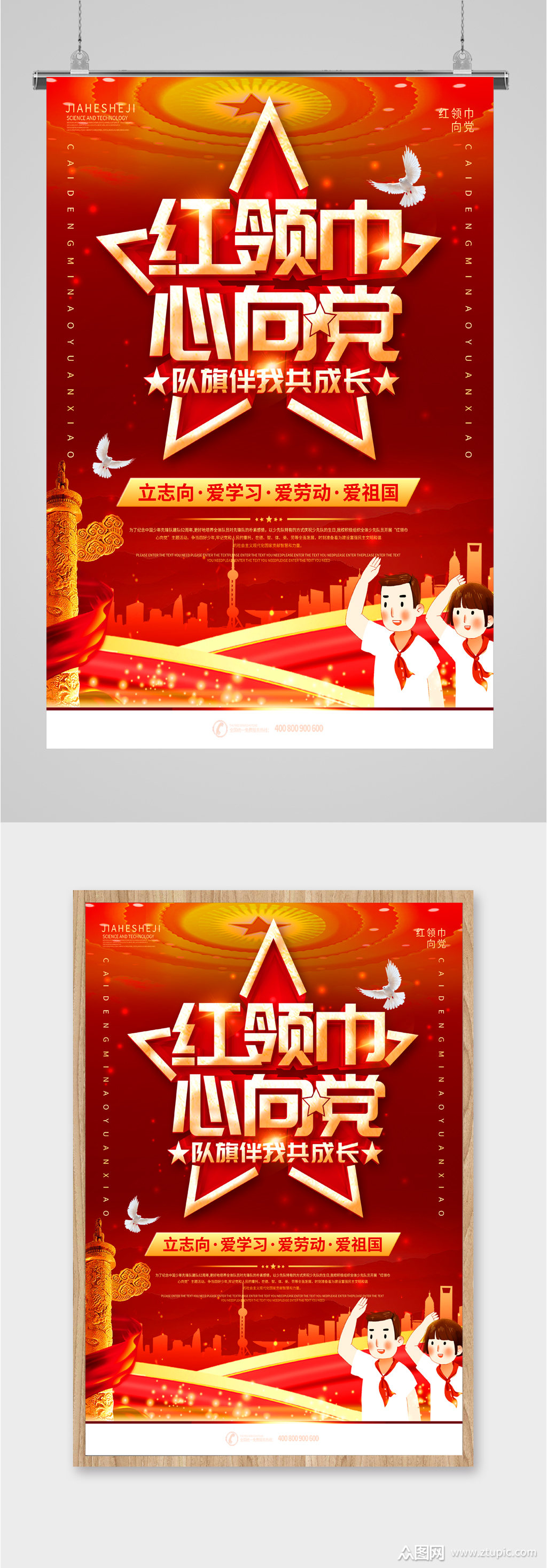 红领巾心向党海报