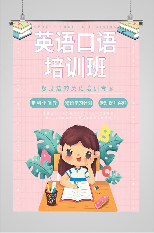 英语口语培训班招生海报