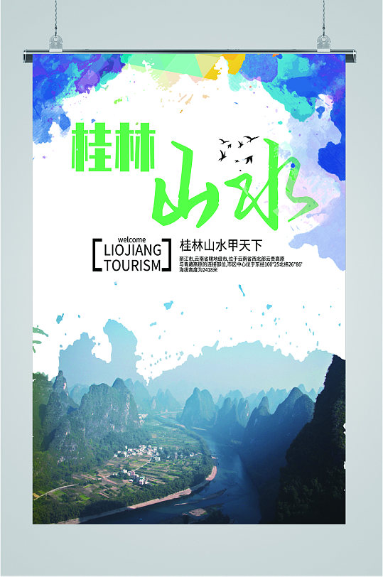 桂林山水旅游海报