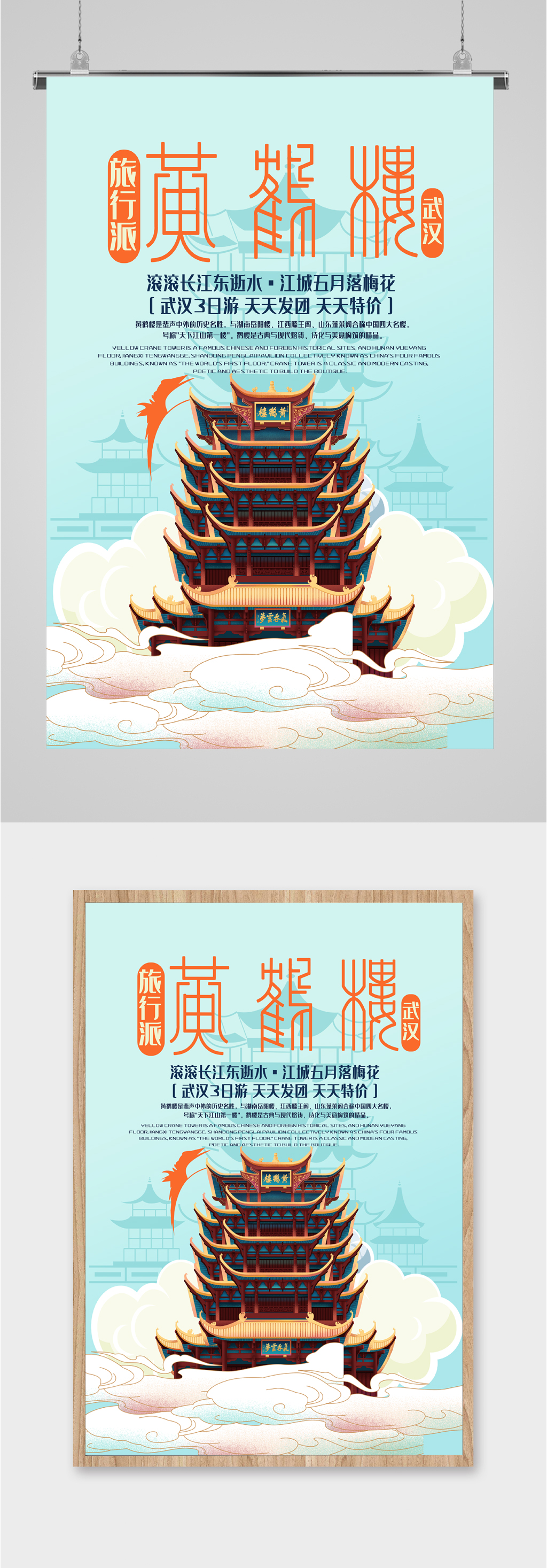 武汉黄鹤楼旅游海报