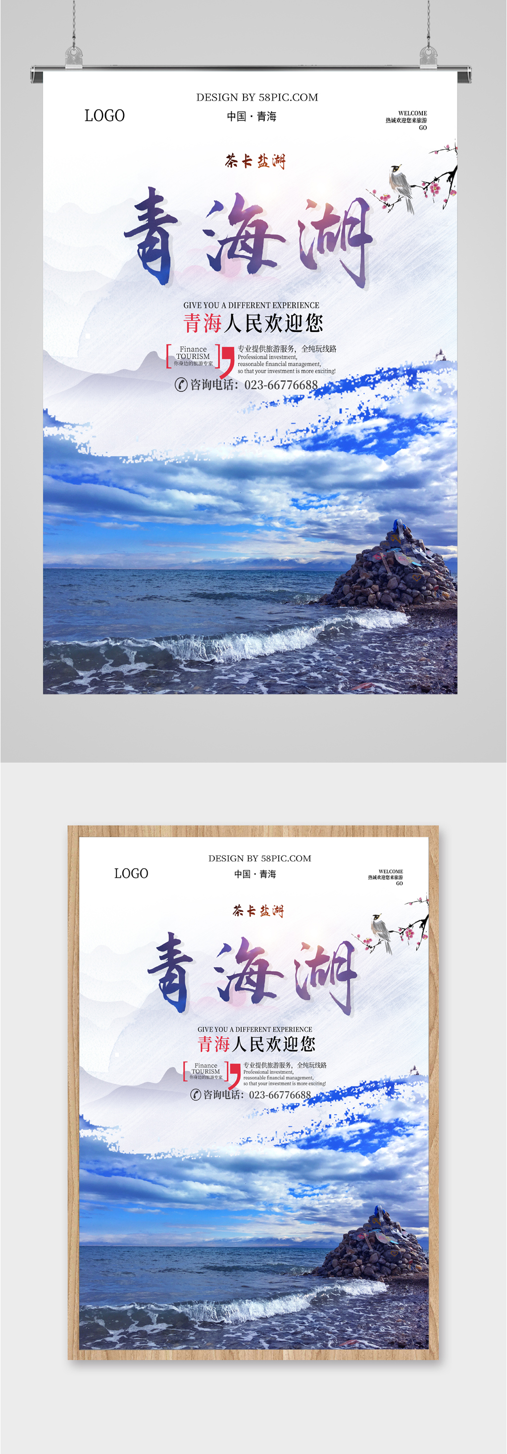 青海湖风景旅游海报