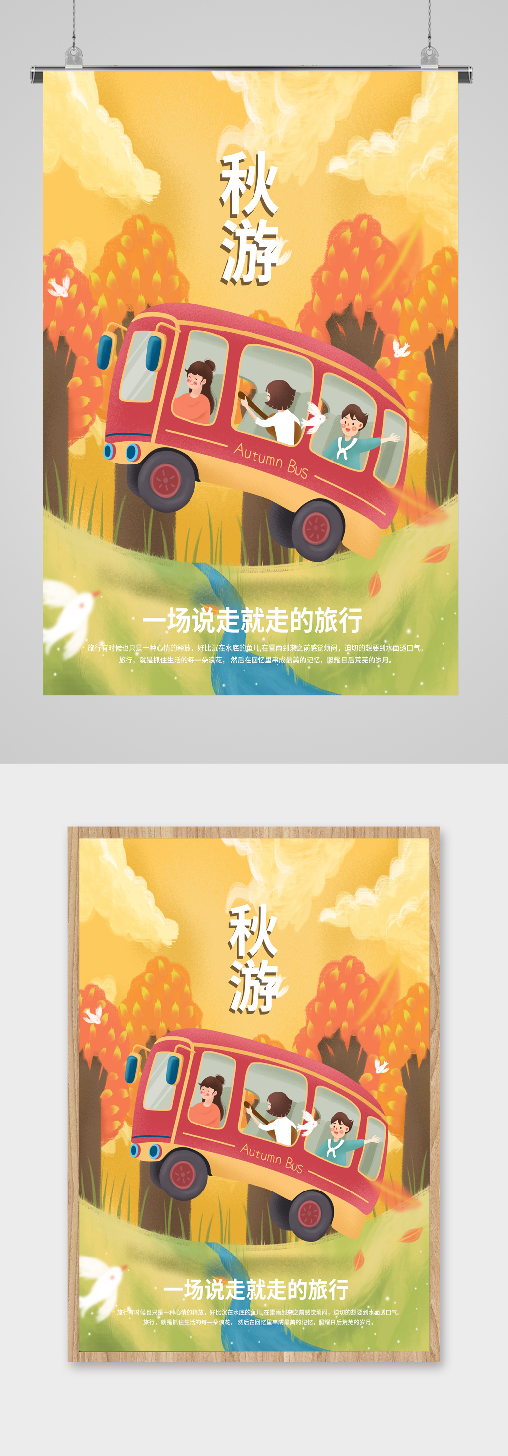 秋游风景景色海报