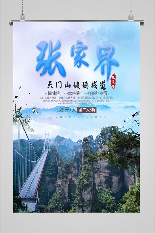 张家界天门山海报