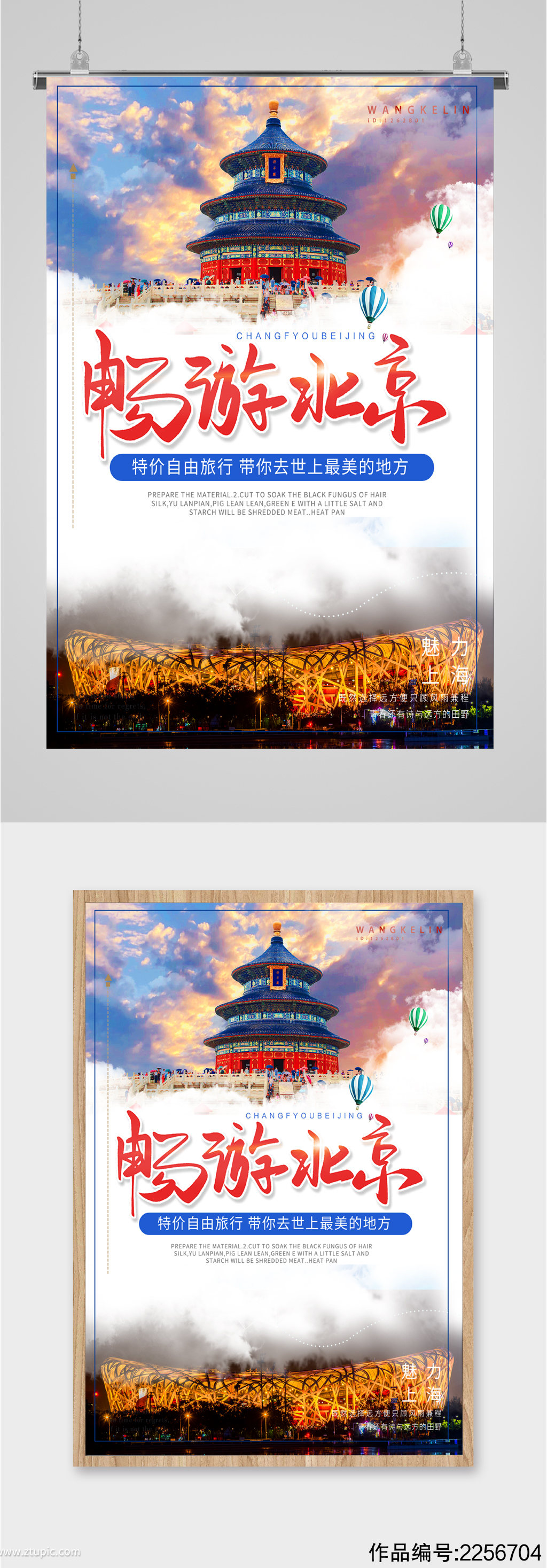 畅游北京旅游海报