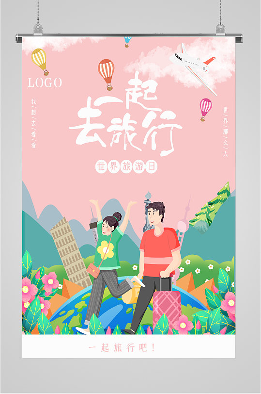 一起去旅行手绘海报