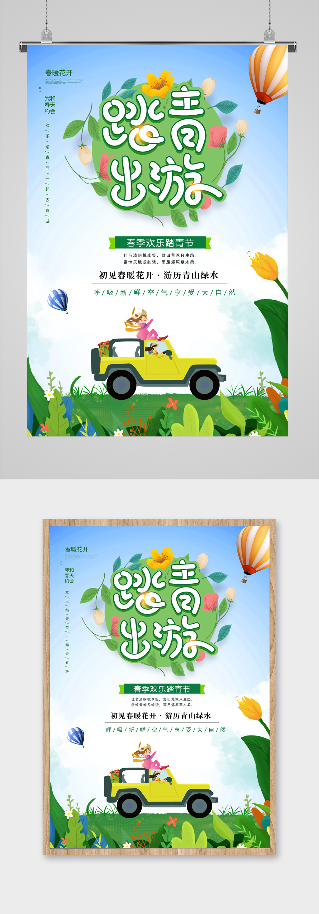 踏青出游卡通海报