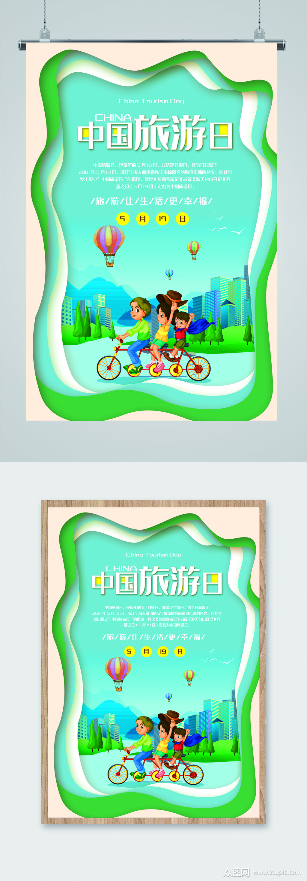 中国旅游日绿色海报素材
