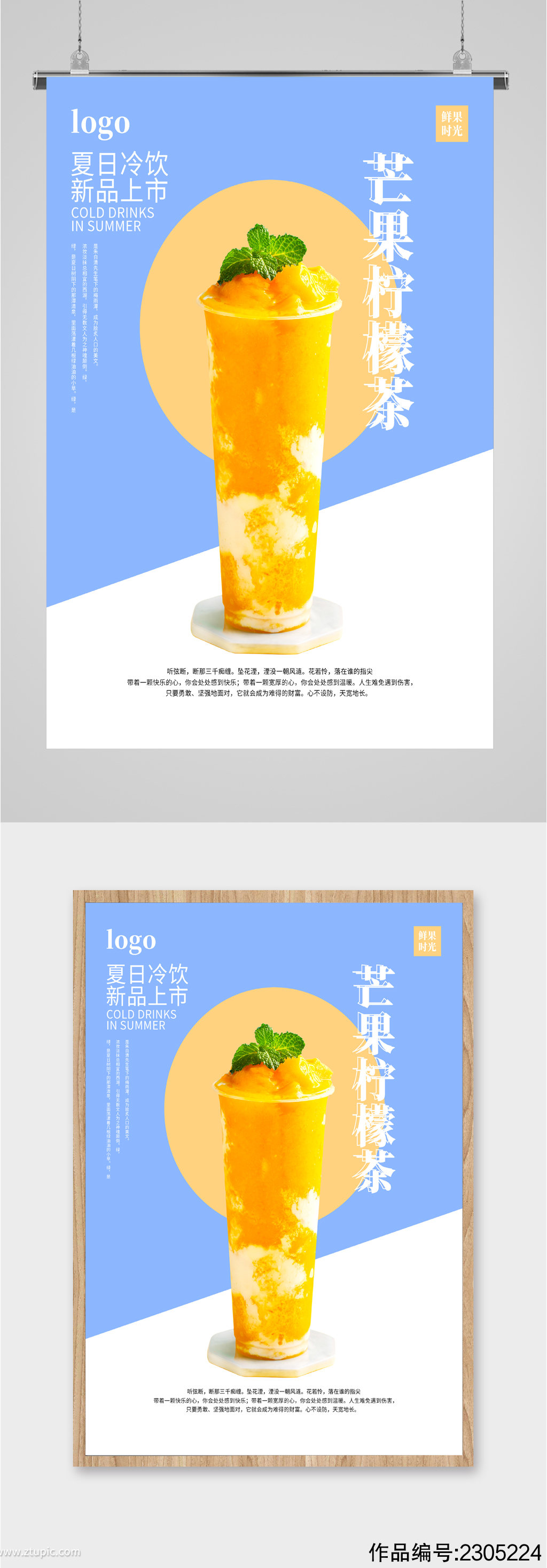 芒果柠檬茶饮品海报