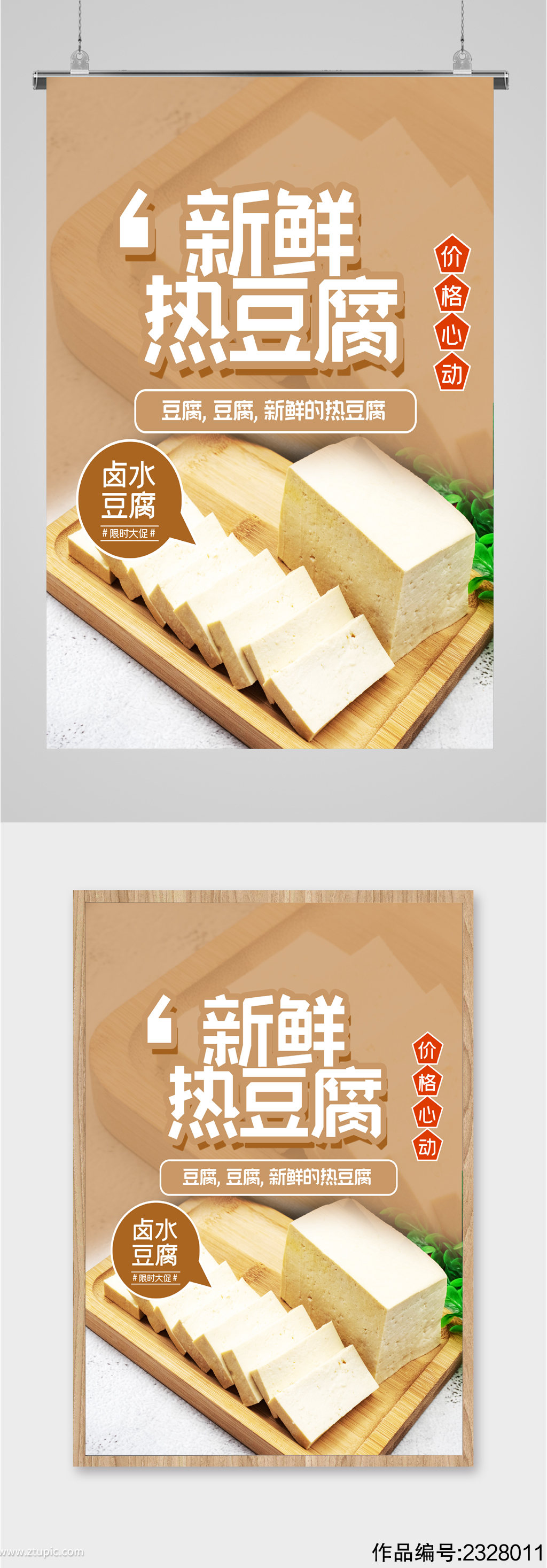 新鲜卫生热豆腐海报