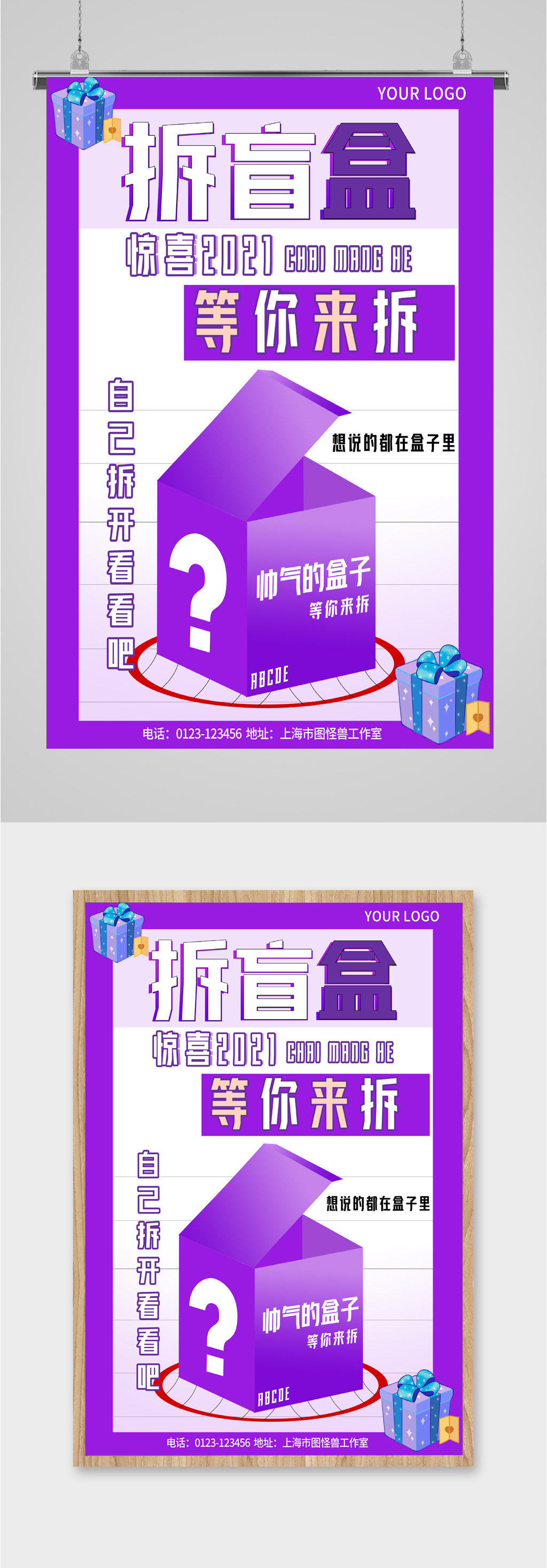 惊喜拆盲盒活动海报