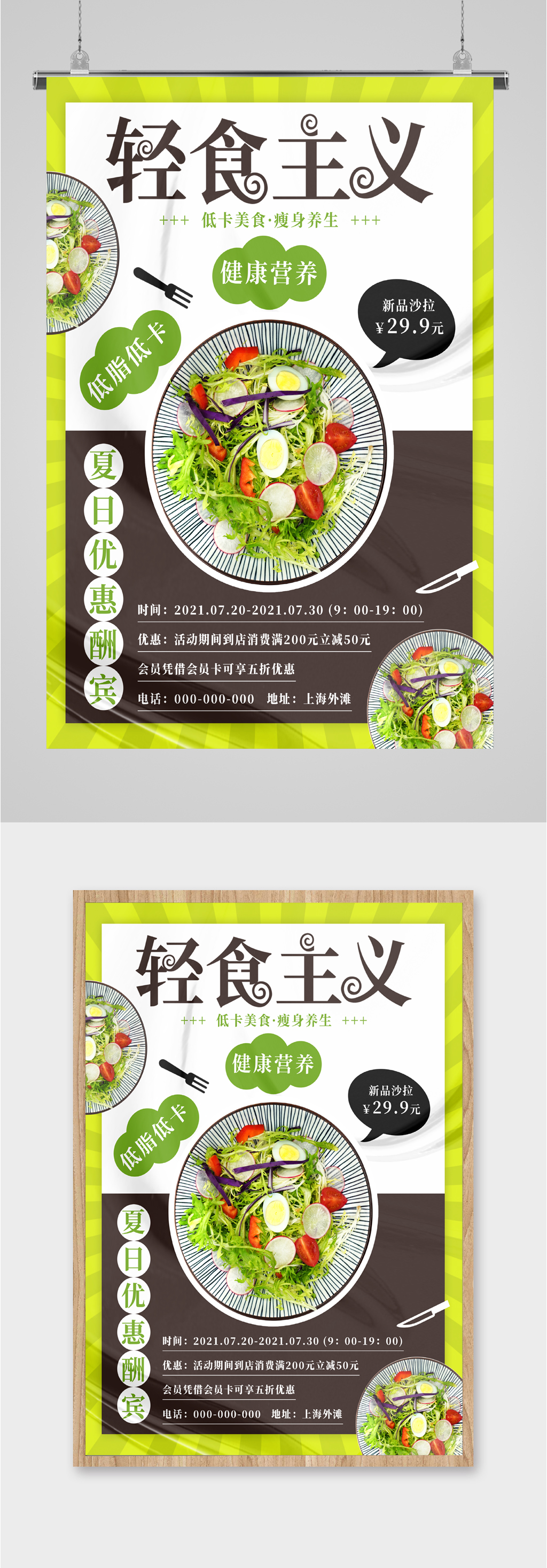 轻食主义沙拉海报
