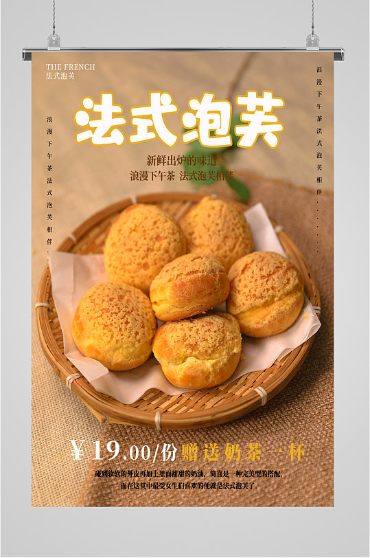 法式泡芙新鲜出炉海报