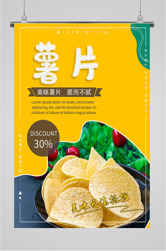 美味薯片脆而不腻海报