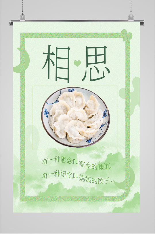 家的味道相思水饺海报