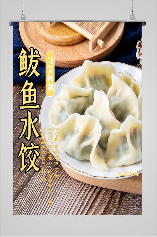 鲅鱼水饺美食海报