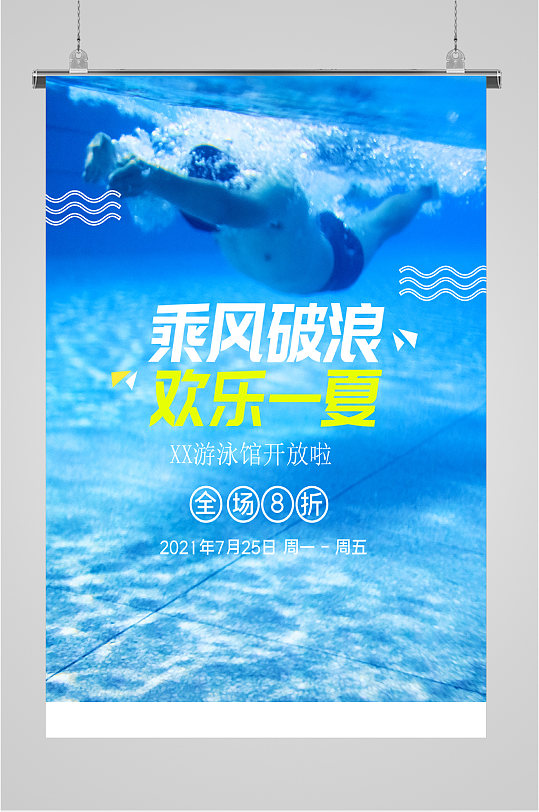游泳馆活动海报图片-游泳馆活动海报设计素材-游泳馆活动海报模板下载
