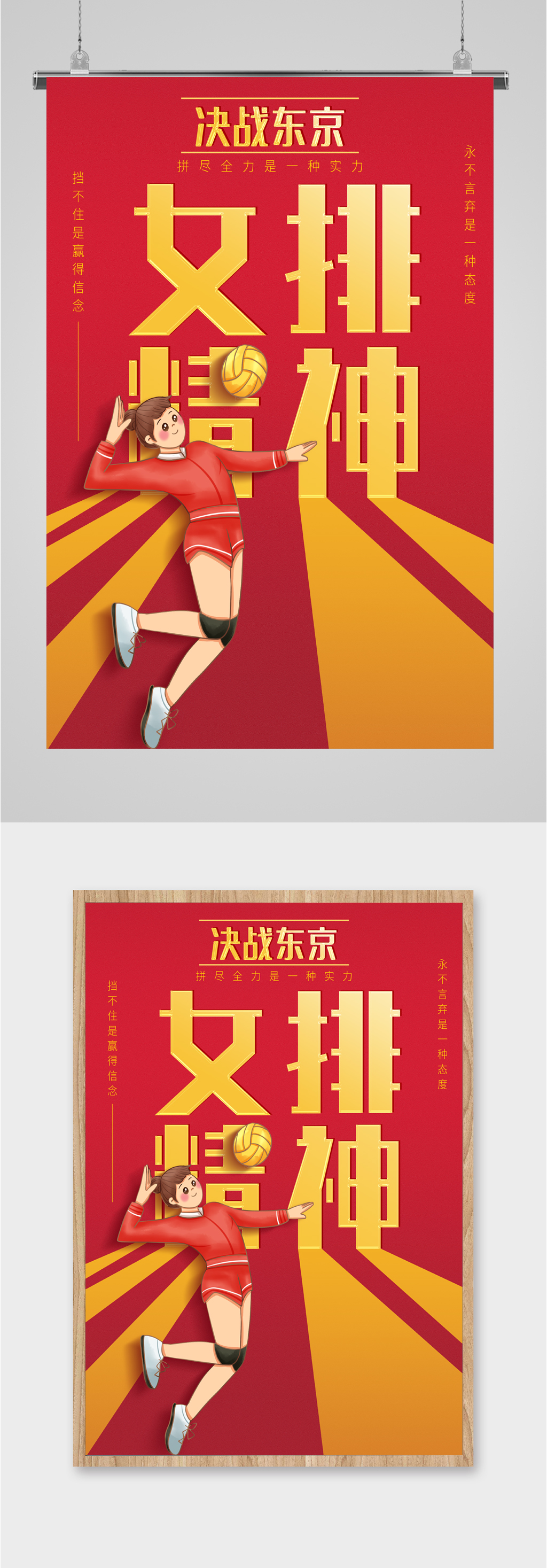 决战东京女排精神海报