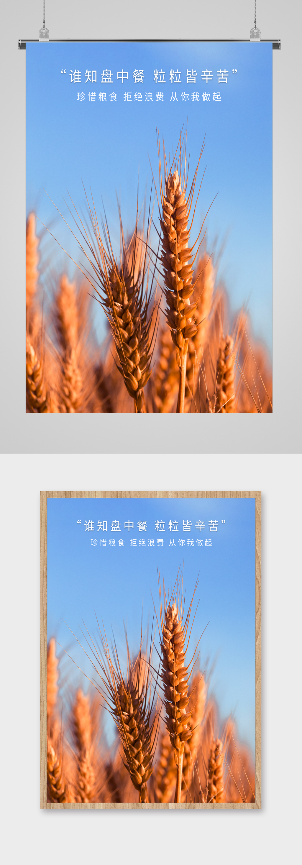 拒绝浪费粮食海报