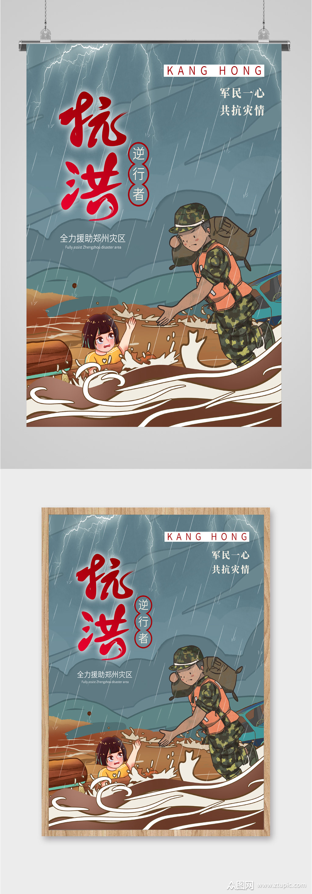 抗洪抢险救灾海报