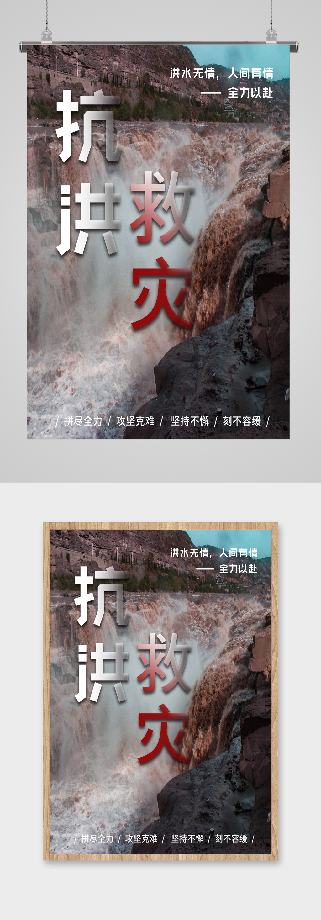 抗洪救灾全力以赴海报