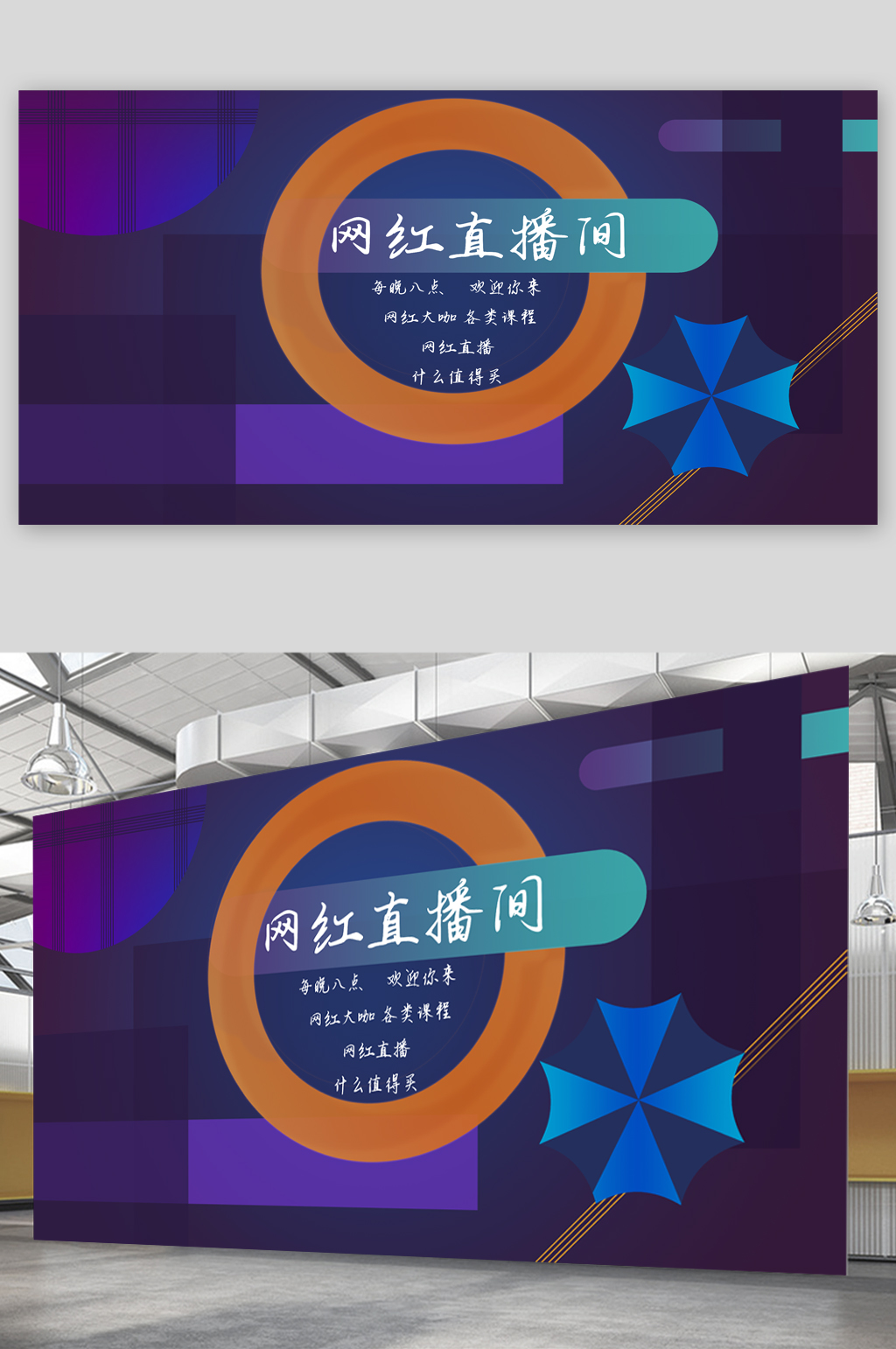 网红直播间背景展板模板下载-编号2441506-众图网